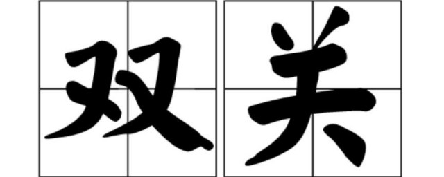 双关是什么意思 双关的含义