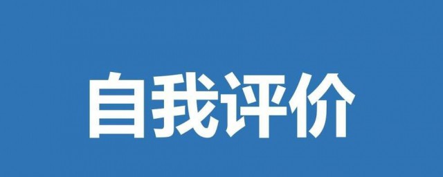 自我评价的方式 需要如何进行自我评价