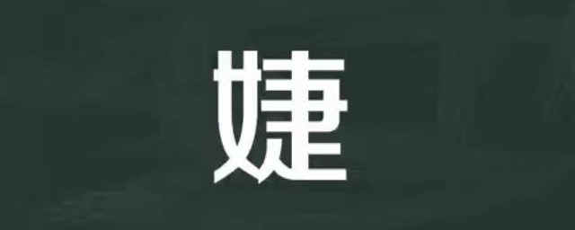 婕字取名的寓意 婕字取名的寓意是什么