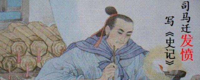 司马迁的故事简短 司马迁的故事简述