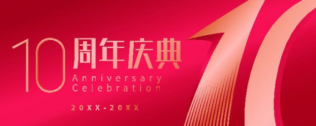 公司十周年祝福语简短 庆典隆重祝声欢