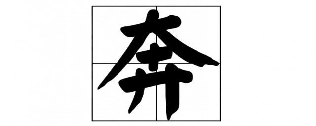 奔如何组词 奔的组词有哪些