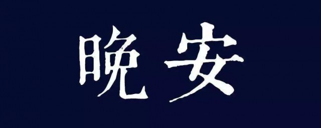 充满正能量的晚安句子 充满正能量的晚安心语优美的语句