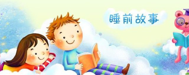 儿童睡前故事简短 简短的故事简介