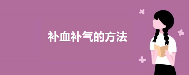 补血补气吃什么最快最好 补血补气的技巧简介