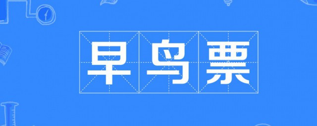早鸟票是什么意思 早鸟票的意思