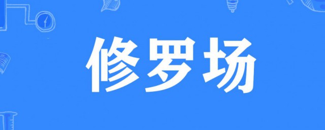 修罗场是什么意思 修罗场的意思