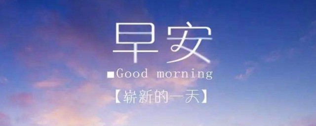 2023年最火的早安句子 2023年最火的早安句子精选