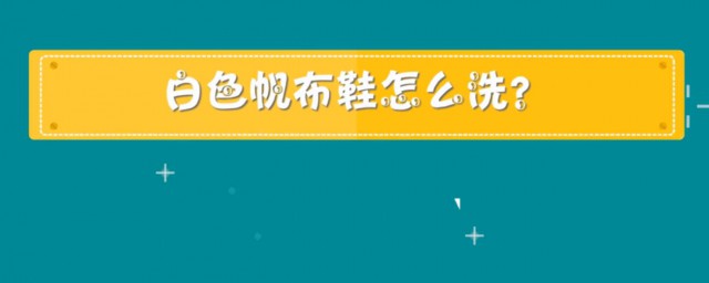 洗白色帆布鞋技巧 这一招保证让鞋子洁净如新