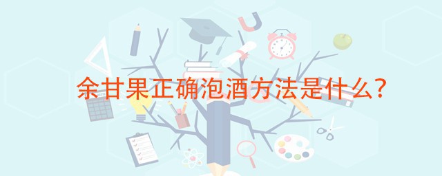 余甘果精确泡酒技巧 最简单的技巧是这样的