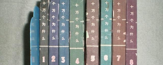 十万个为什么作者 十万个为什么的作者简介