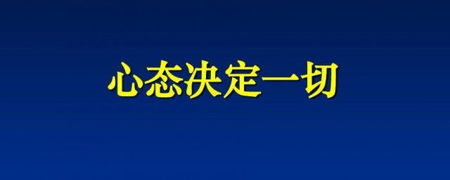 心态决定一切正能量语录 正能量语录心态决定人生的句子