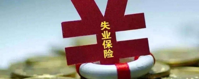 失业保险金按什么时间发放 什么时间发放失业保险金呢