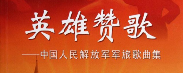 英雄赞歌创作背景和历史道理 英雄赞歌创作背景和历史道理是什么