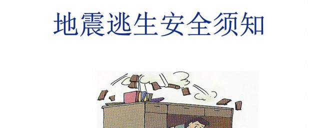 地震时精确的逃生技巧 怎样逃生最安全