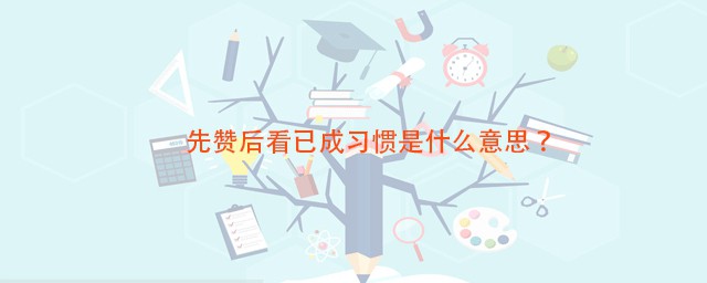 先赞后看已成习惯是什么意思 一般用在什么地方