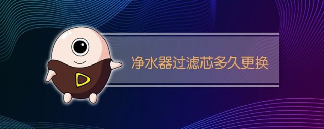 净水机滤芯多久换一次 净水机滤芯更换频率