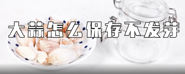 大蒜不发芽保存办法 干燥冷凉最重要