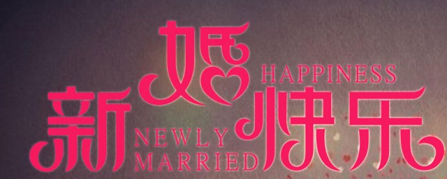 祝贺结婚的祝福语 祝贺新婚的贺词