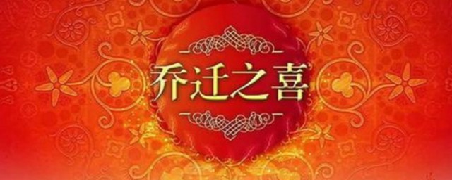 乔迁新居祝贺词 乔迁新居祝贺词集锦