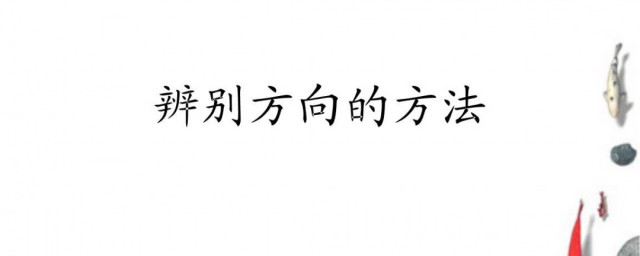 辨别方向的三种方法 辨别方向的三种要领介绍