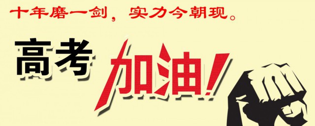 高考加油的话句子 高考加油的话句子有什么