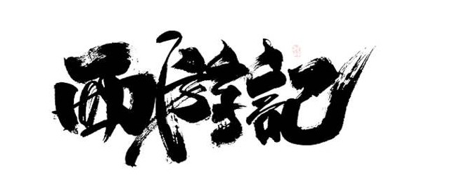 西游记里有哪些人物 西游记人物有那些