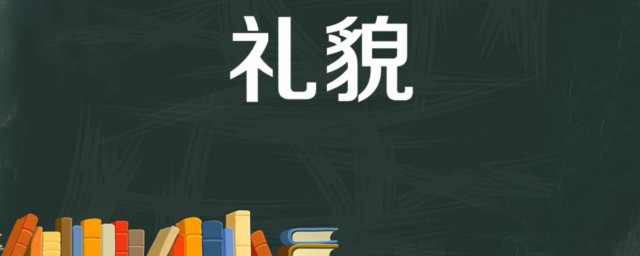 有关礼仪的经典句子 不学礼无以立