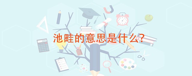 池畦的意思 畦字怎样读