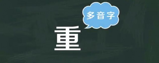 重的多音字组词 重的多音字组词有哪些