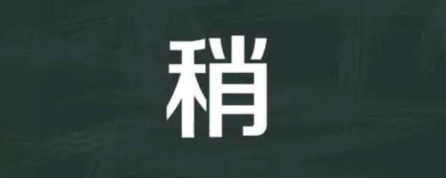 稍的多音字组词 稍的多音字组词有哪些