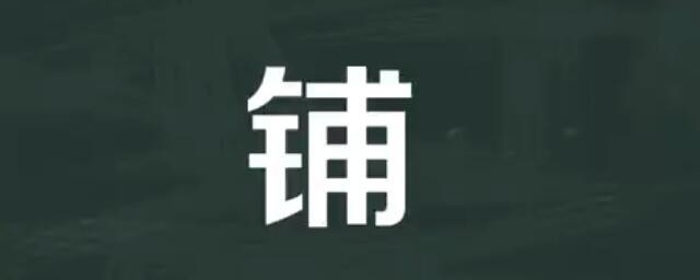 铺的多音字组词 铺的多音字组词有哪些