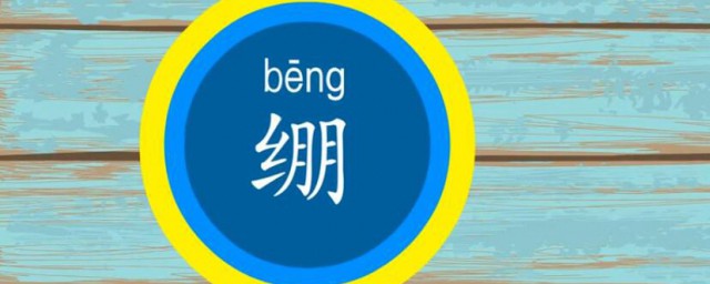 绷的多音字组词 绷的多音字组词有哪些