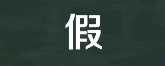 假的多音字组词 假的多音字组词有哪些