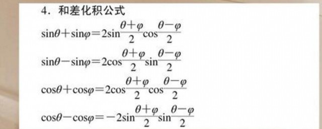 和差化积公式是什么 和差化积公式简介