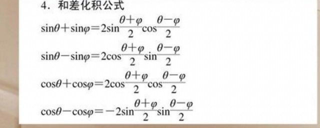 和差化积公式是高中学的吗 和差化积公式介绍