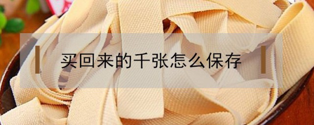 千张放冰箱里怎么保存 存放千张的要领