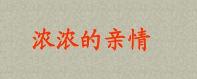 亲情的句子 这些句子让你感受亲情的力量