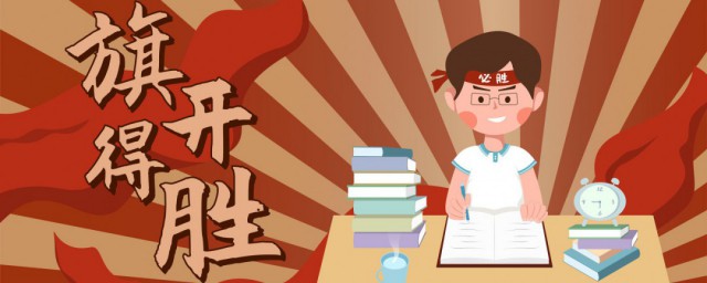 祝福朋友高考的句子 愿学子金榜题名考有所成