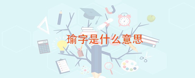 瑜字的含义 瑜读作什么