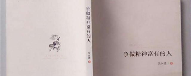 怎样做精神富足的人 做精神富足的人的技巧