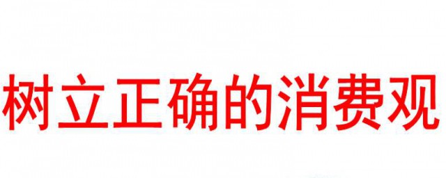 学生们怎样树立精确消费观 学生们怎样树立精确消费观