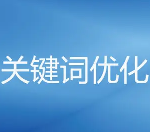搜索引擎怎样选择关键词