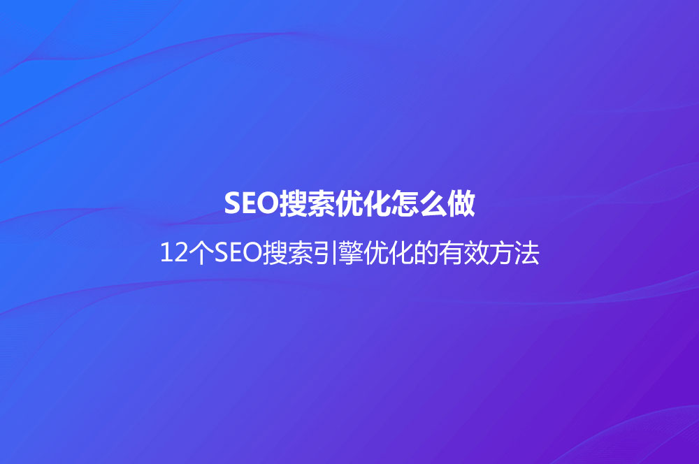 SEO搜索优化怎么做 12个SEO搜索引擎优化的有效方法