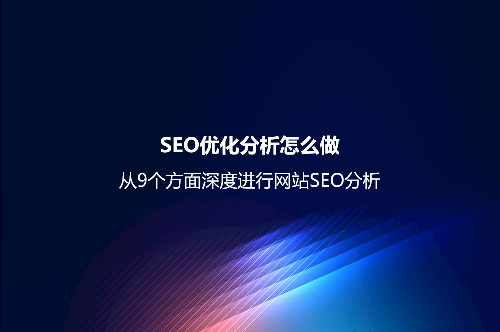 SEO外链推广怎么做 9种常用的SEO外链推广方法与相应渠道