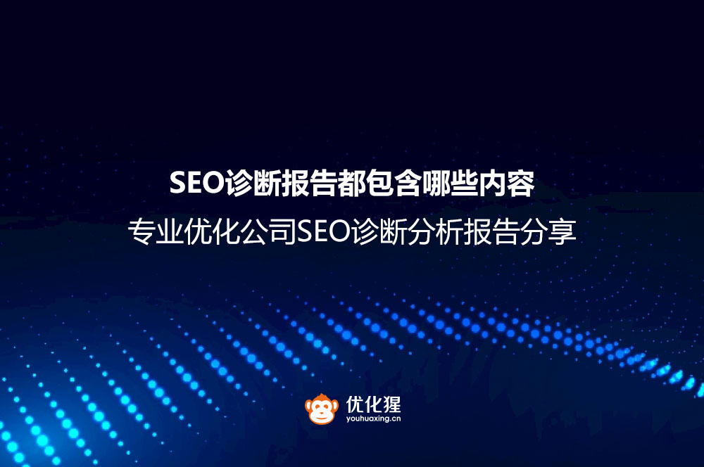 SEO诊断报告都包含哪些内容 专业优化公司SEO诊断分析报告分享