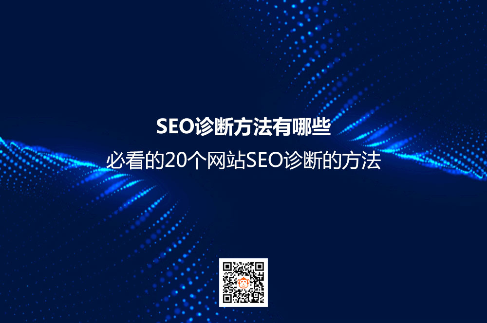 SEO诊断方法有哪些 必看的20个网站SEO诊断的方法