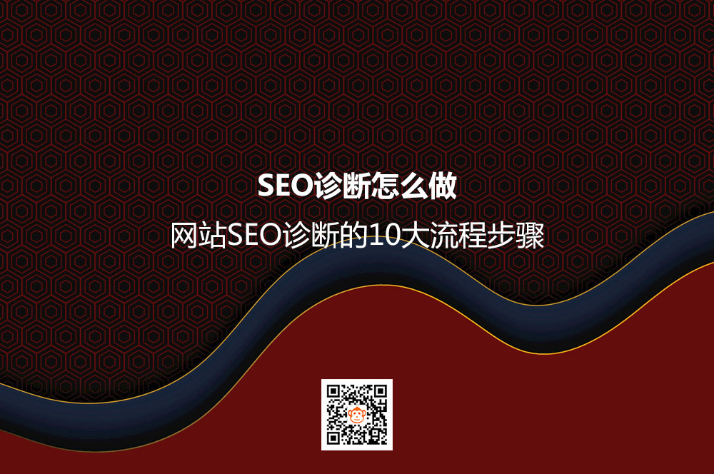 SEO诊断怎么做 网站SEO诊断的10大流程步骤