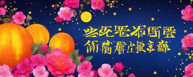 中秋节活动主题名称