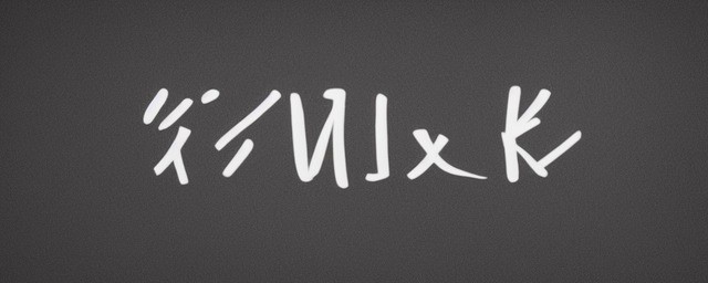 昕字取名什么寓意
